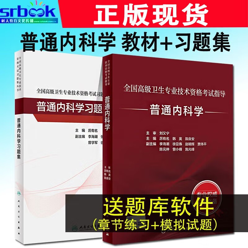 现货 2023人卫版全国高级卫生专业技术资格考试普通内科学考试指导+习题集副高进阶历年真题副主任护师医师正高副高职称考试用书厉有名主编9787117304955