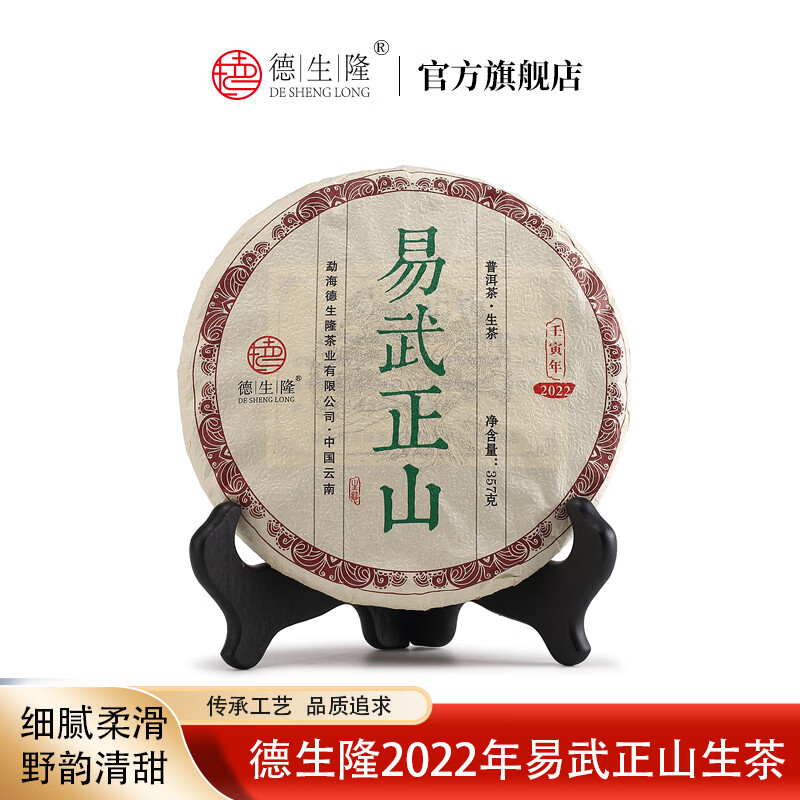 德生隆茶叶云南普洱茶生茶 2022年易武正山 云南古树茶饼生普纯料357g