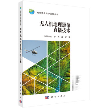 包邮 无人机地理影像直播技术 张永生,于英,薛武 著 科学出版社