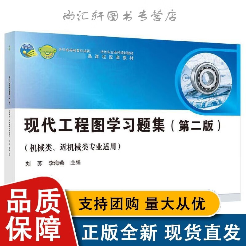 现代工程图学习题集 第二版第2版 刘苏 李海燕 科学全新 机