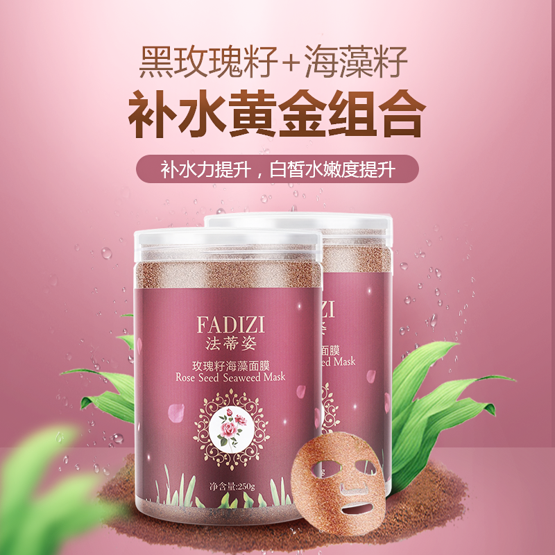 法蒂姿【500g】玫瑰籽海藻面膜小颗粒泰国天然海澡泥补水颗粒面膜女男