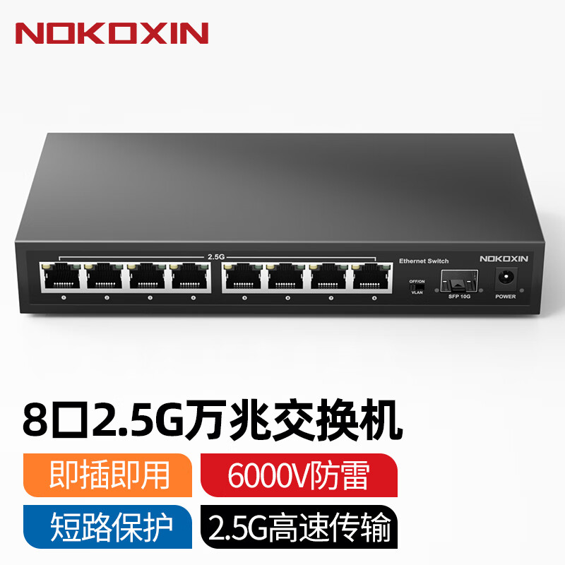 诺可信（Nokoxin）2.5G交换机10G光口支持猫棒千兆宽带 一键VLAN模式非管理型 8个2.5G电口+1个10G光口/支持猫棒