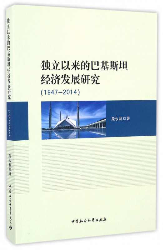 独立以来的巴基斯坦经济发展研究(1947-2014)