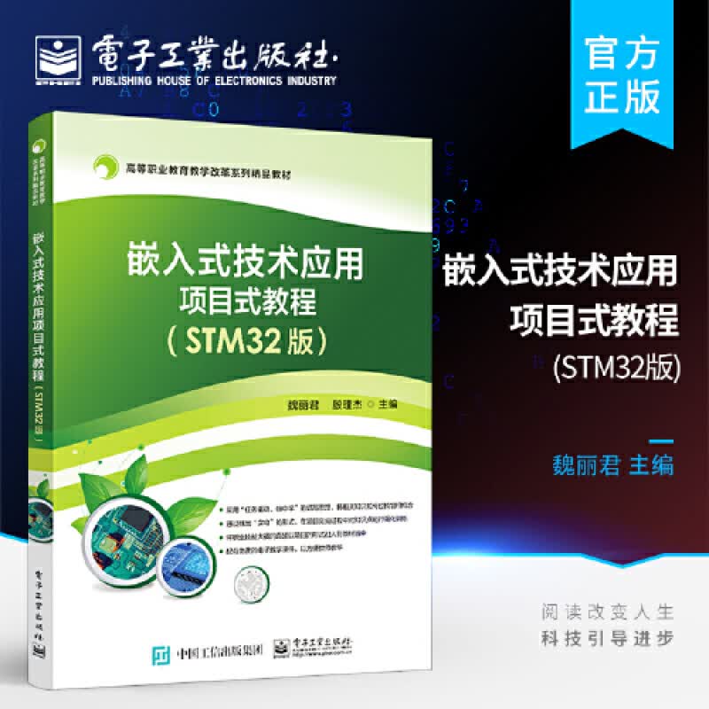 嵌入式技术应用项目式教程(STM32版高等职业教育教学改革系列精品教材)魏丽君电子工业出版社书籍k