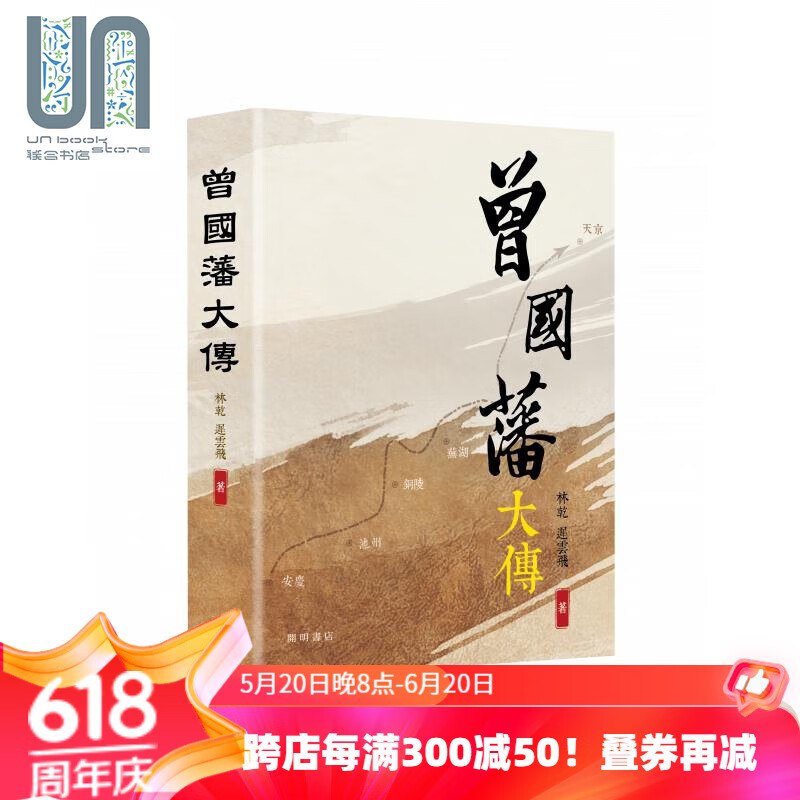 预售 曾国藩大传 港台原版 林乾 迟云飞 开明书店 曾国藩传记