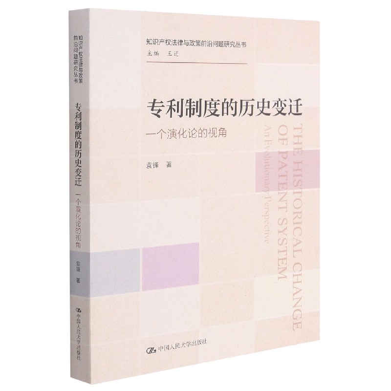 专利制度的历史变迁(一个演化论的视角)/知识产权法律与政策前沿问题研究丛书