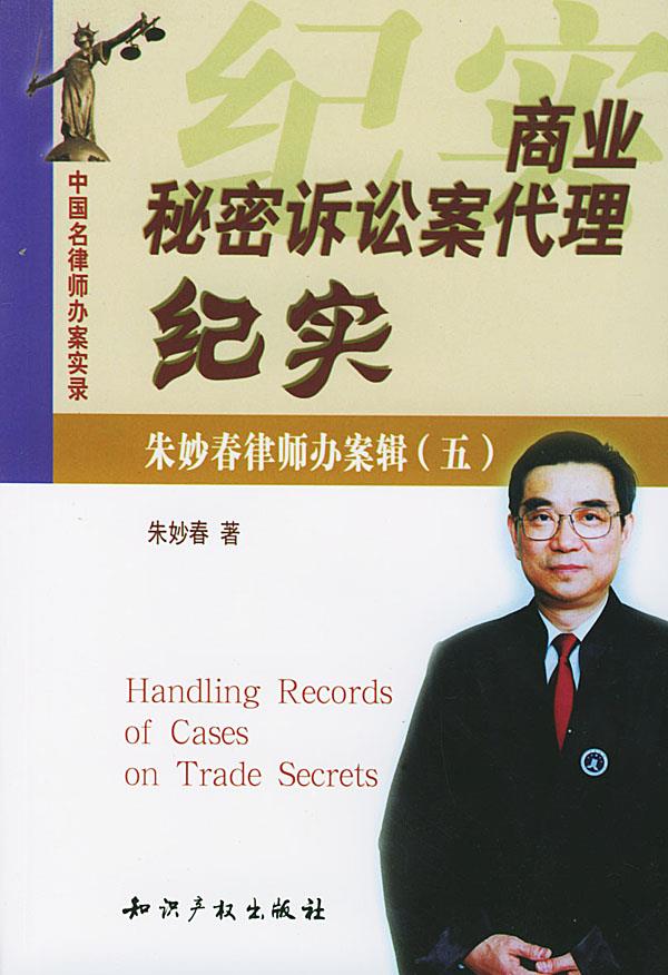 商业秘密诉讼案代理纪实 朱妙春 著【正版书】