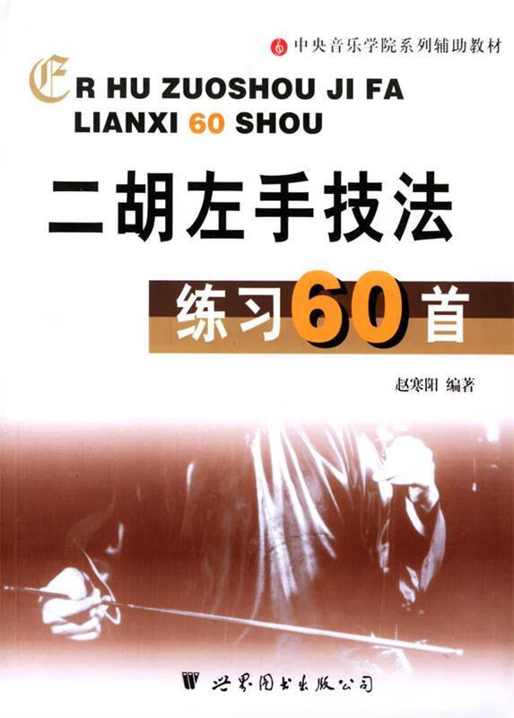 二胡左手技法练习60首