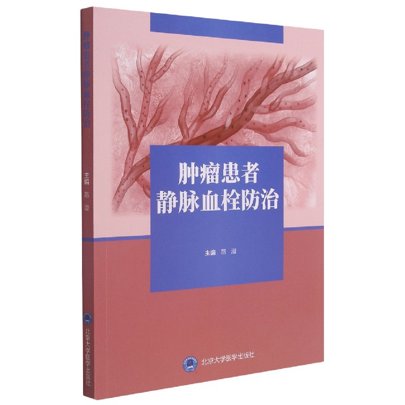 肿瘤患者静脉血栓防治