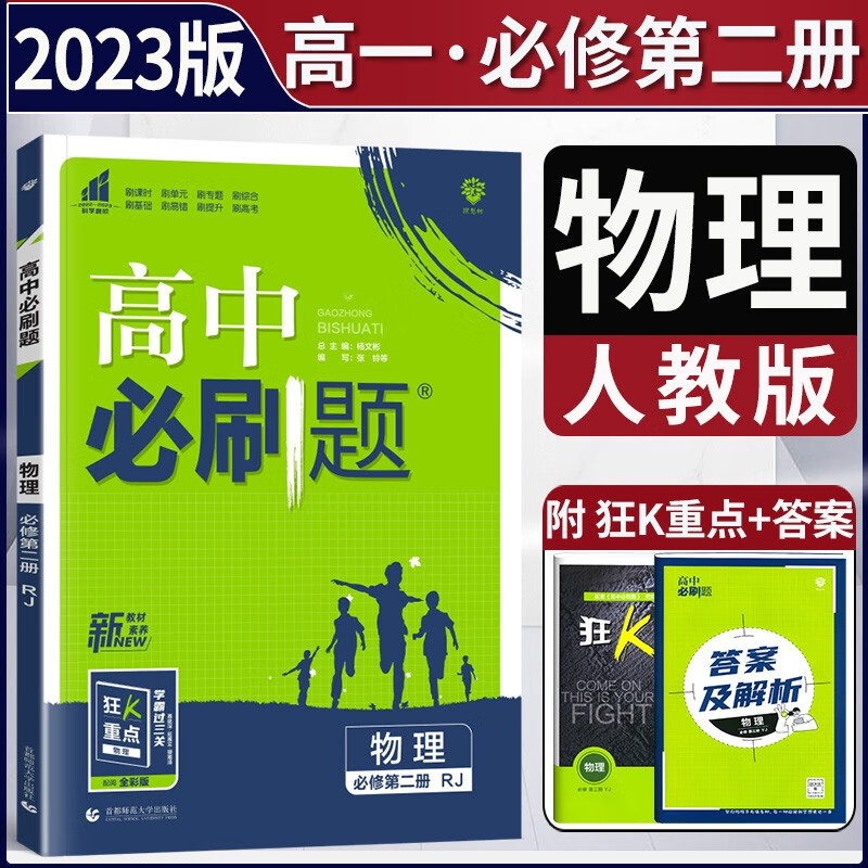 2023版高中必刷题物理必修第二册人教版RJ 高一下册物理必修二2同步教材必刷练习册