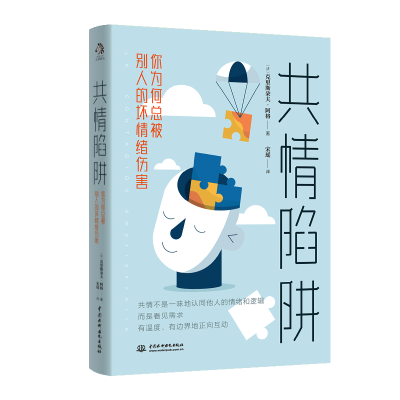 共情陷阱：你为何总被别人的坏情绪伤害