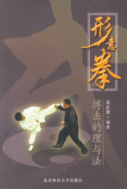 形意拳搏击的理与法 买正虎 编著【正版书】
