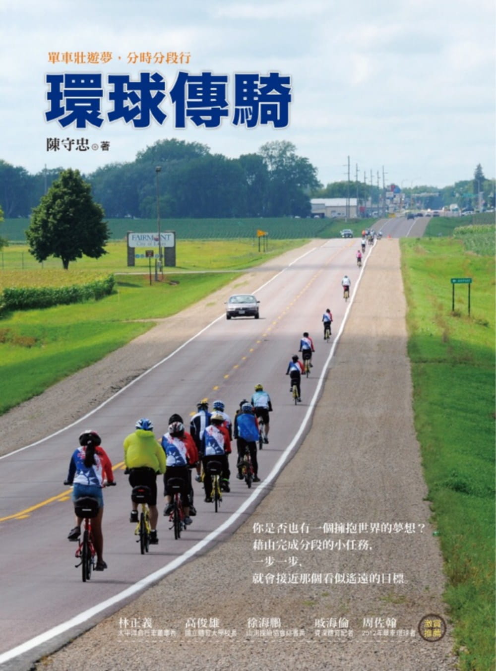 预售 陈守忠环球传骑:单车壮游梦,分时分段行远流