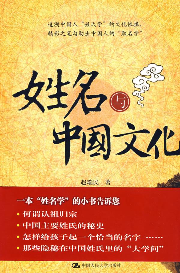 姓名与中国文化【正版图书】
