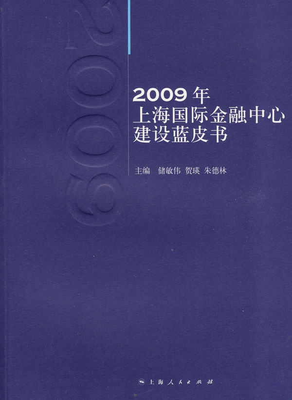 2009年上海国际金融中心建设蓝皮书【正版】