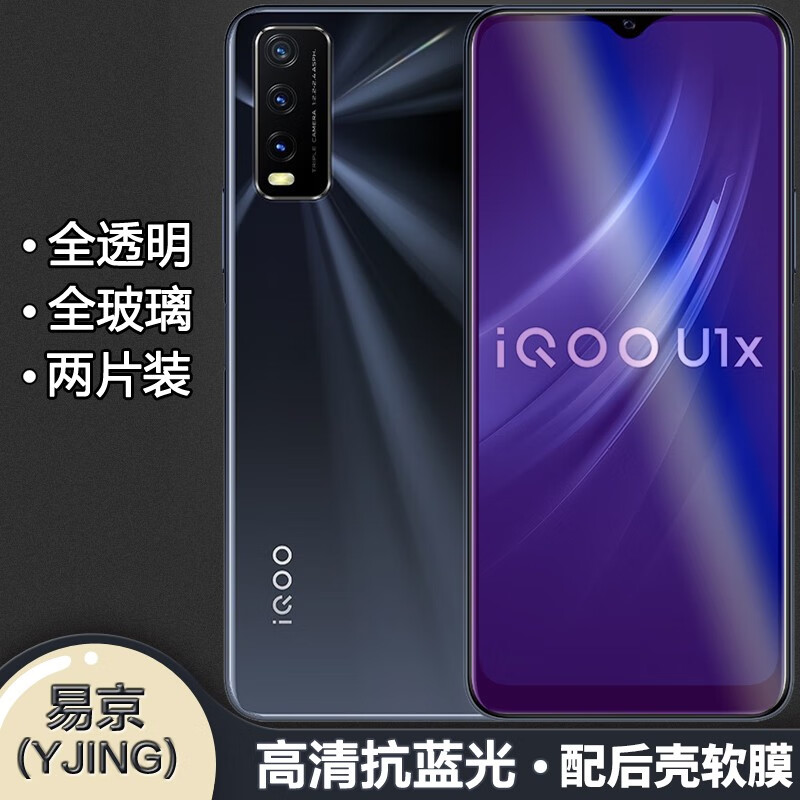 易京(yjing)适用 vivo iqoo u1x钢化膜蓝光iqoou1x全屏钢化膜手机高清