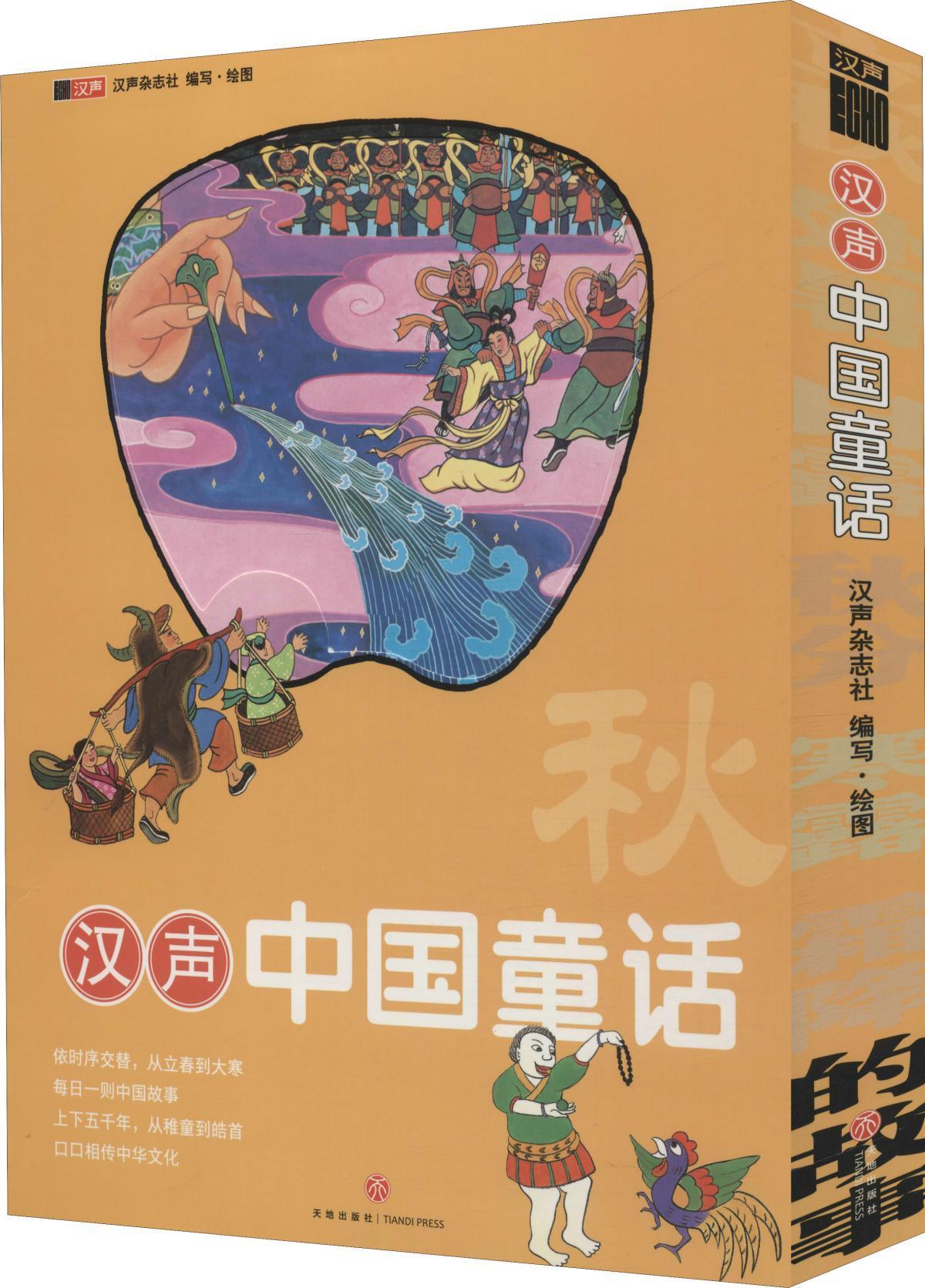 汉声中国童话 秋