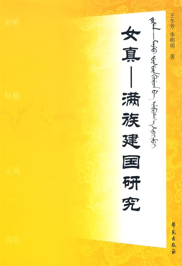 女真:满族建国研究【正版图书】