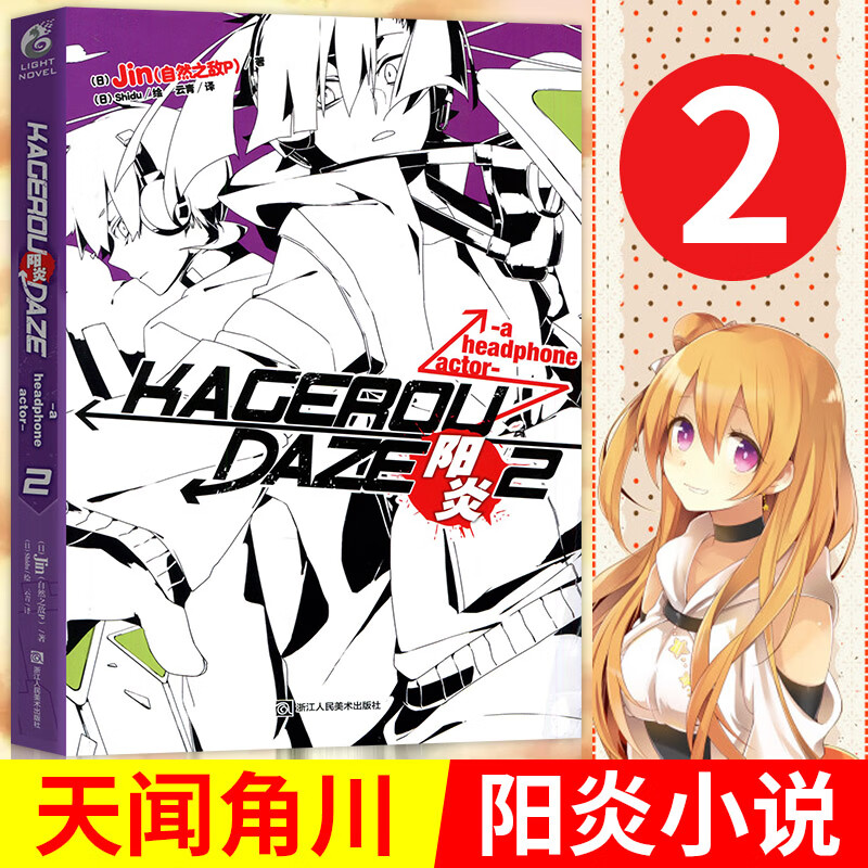 现货新版阳炎project 阳炎小说全套1-2-3-4-5-6-7-8册 大结局已完结 Jin著 阳炎project小说全集套装漫画天闻角川动漫轻小说文学 阳炎2