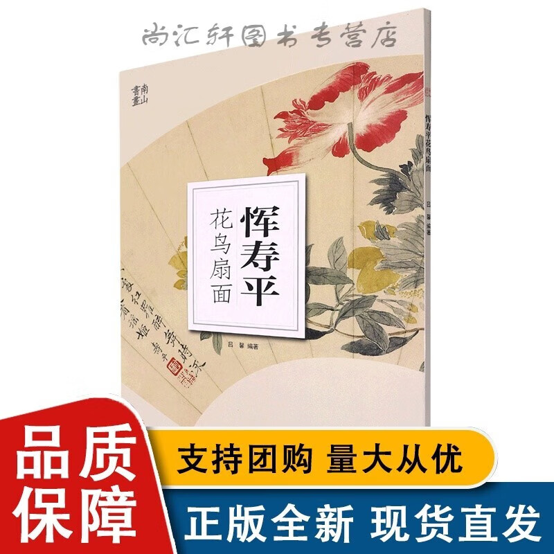 南山册页-恽寿平花鸟扇面 吕馨