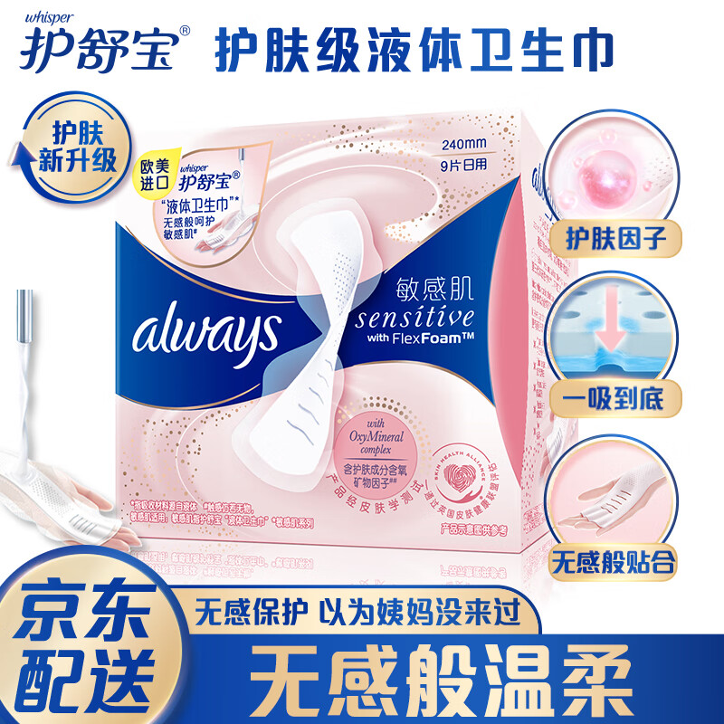 京东护舒宝always欧美进口新液体卫生巾日用240mm9片httpsujdcom6rbb