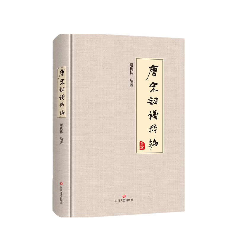唐宋词谱粹编 谢桃坊 著 中信书店
