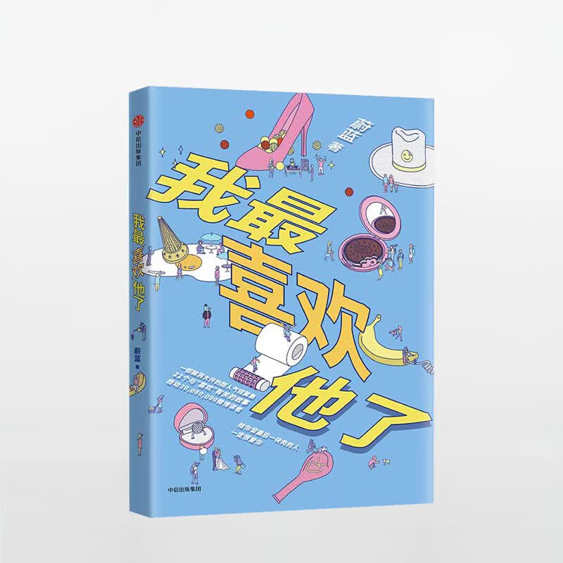 我喜欢他了 蔚蓝 著 中信出版社图书