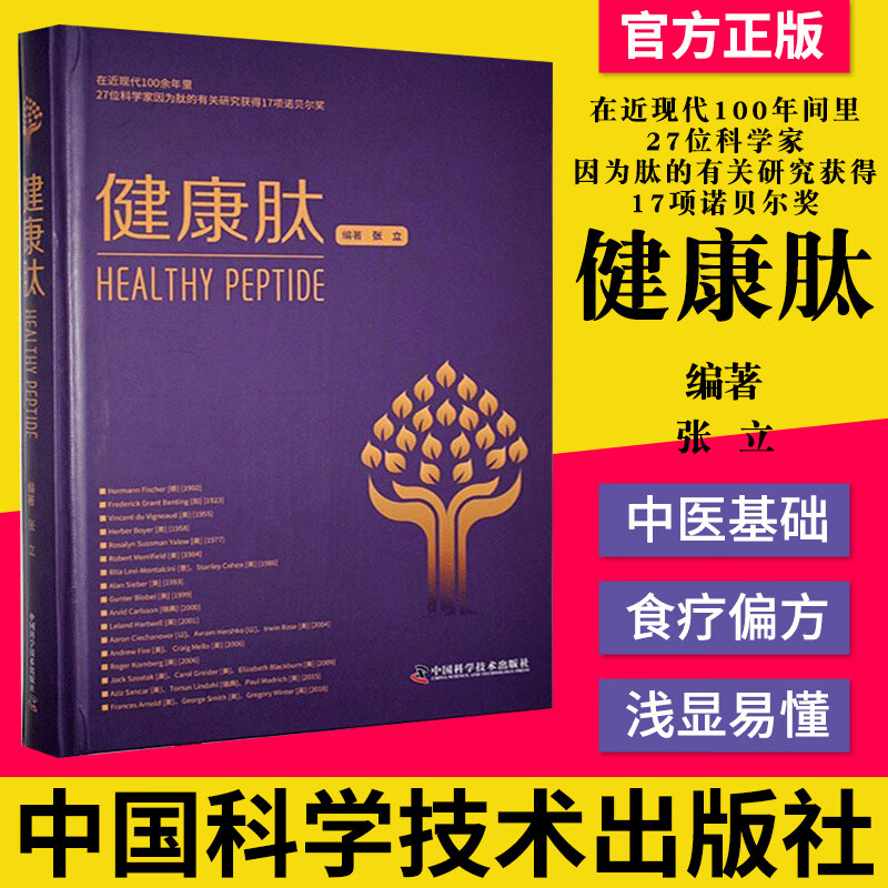 健康肽在近现代100年间里27位科学家因为肽的有关研究获得17项诺贝尔奖健康与养生的书籍 张立著