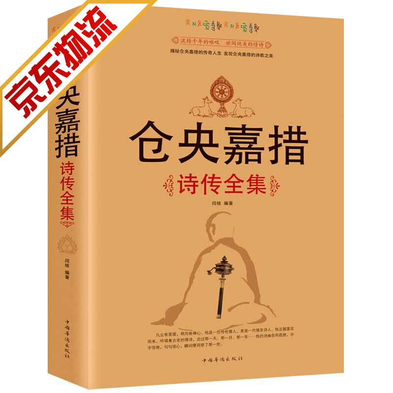 【精装正版】仓央嘉措诗传全集 文学小说书籍古代诗歌古诗词中国诗词