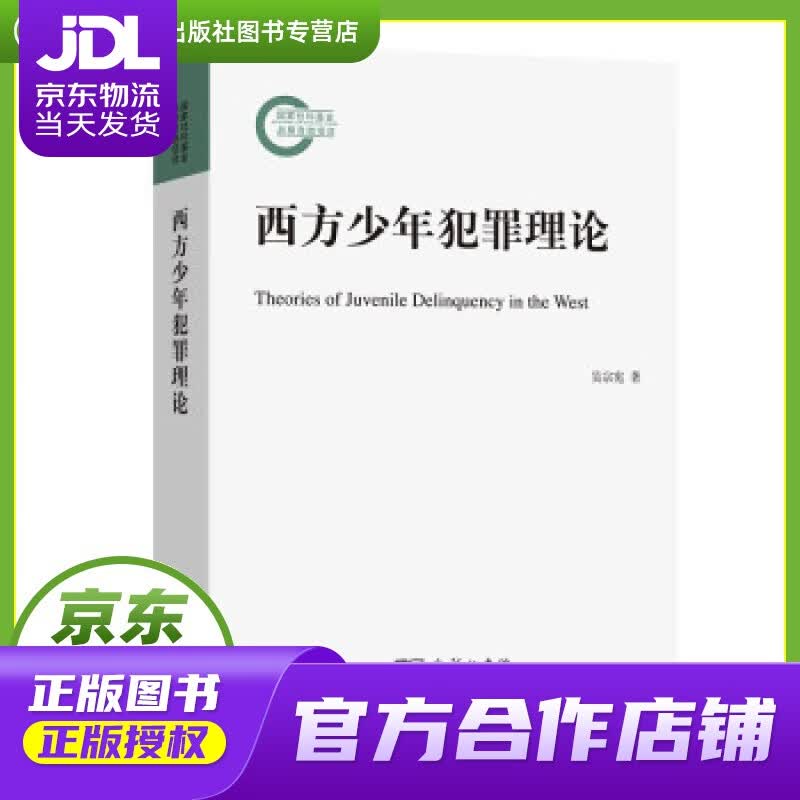 【正版图书 京东配送】西方少年犯罪理论 吴宗宪 著 商务印书馆 9787100201612