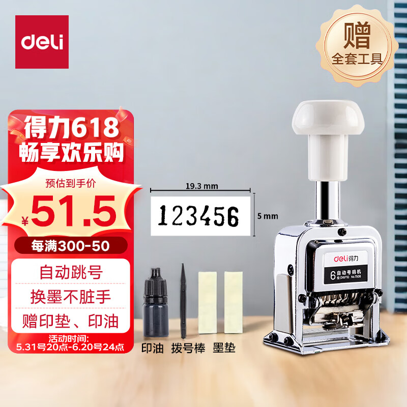 【全网低价】得力(deli)6位财务办公自动号码机/打码机 盖印清晰 财务用品 办公用品 7506