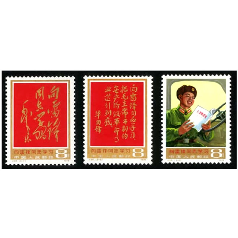 精选钱币收藏1978年邮票 j26 向雷锋同志学习邮票 jt纪念邮票 t纪念
