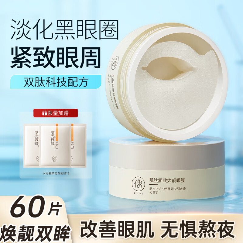 儒意（RUYI）眼膜贴淡化眼袋黑眼圈细纹提拉紧实致眼袋贴修护熬夜女男士可用 【淡化黑眼圈】眼膜 60片
