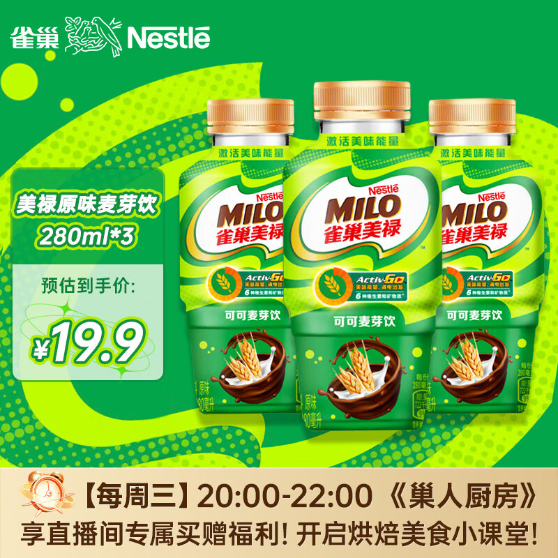 雀巢（Nestle）美禄Milo巧克力可可麦芽饮功能性饮料经典原味美味能量280ml*3瓶