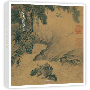 出类艺术小品集 宋人山水II 出类艺术 浙江人民美术出版社 9787534074066