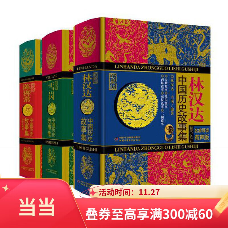 中国历史故事集礼盒（从远古到清朝）（精装全3册，林汉达+雪岗+陈穉常，三大经典，炼成一炉  从原始社会到清朝）