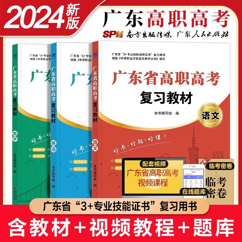 新版2024高职高考语文数学英语教材试卷广东省中职生高职单招高考 成人高考自考教材真题汇编与标准模拟试卷 语数英【教材】
