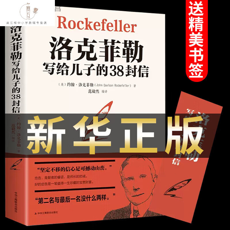 【认准正版】洛克菲勒写给儿子的38封信正版版洛克菲洛勒克菲勒克洛菲勒洛菲克洛克菲特书排行榜人