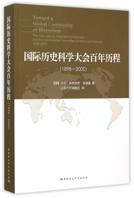 国际历史科学大会百年历程(1898-2000)