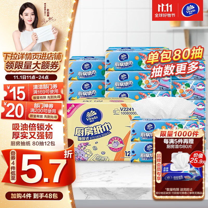 维达（Vinda）厨房用纸【赵丽颖推荐】 80抽*12包厨房抽纸 吸油吸水厨房纸 整箱高性价比高么？