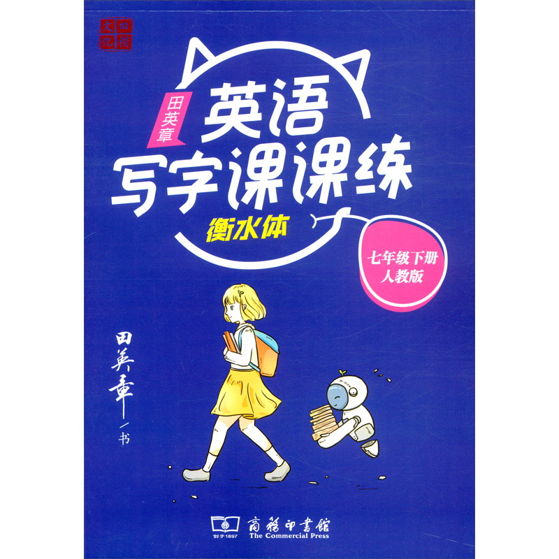 22版田楷田英章初中生写字课课练7英下人教（胶钉）