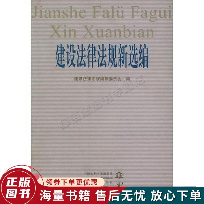 建设法律法规新选编