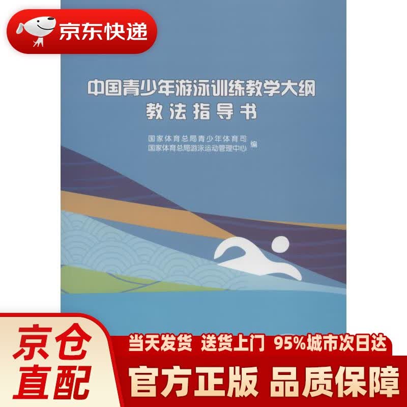 【新华正版图书】中国青少年游泳训练教学大纲教法指导书（附光盘） 国家体育总局青少年体育司,游泳