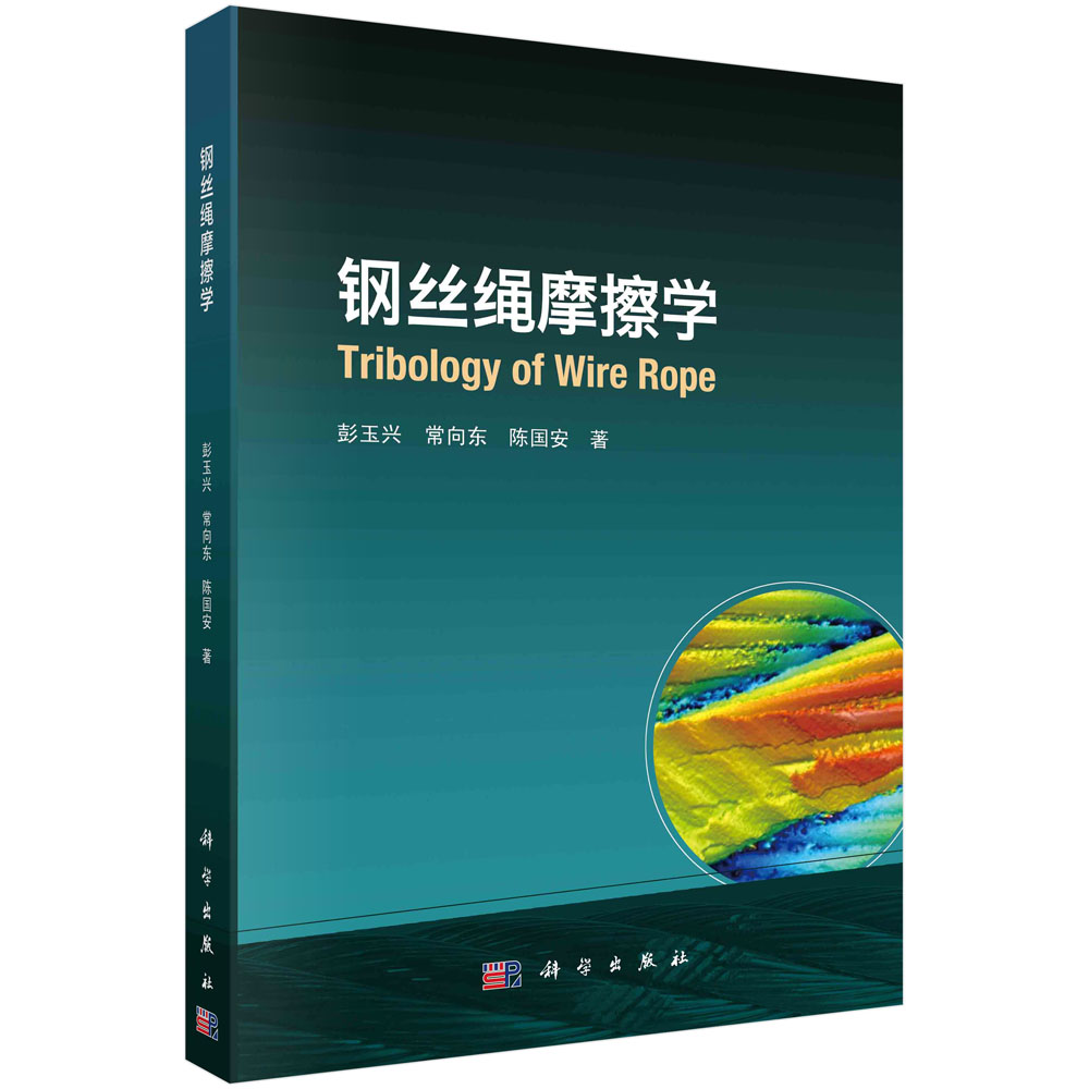 钢丝绳摩擦学彭玉兴,常向东,陈国安科学出版社