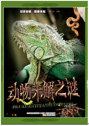 动物未解之谜 李杰著 978754703