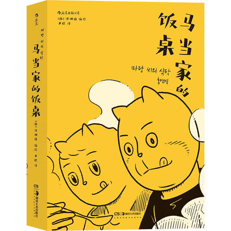 马当家的饭桌 其他国外动漫 湖南美术出版社 米糕 译 (韩)洪渊植 绘