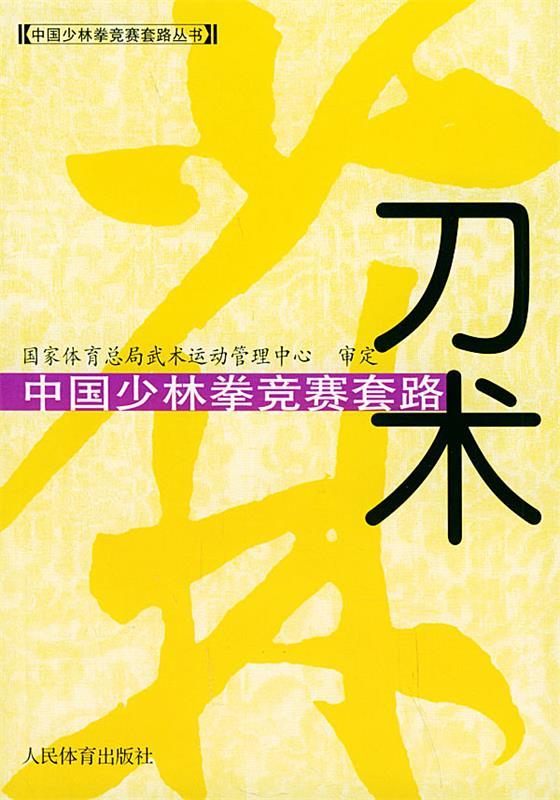 中国少林拳竞赛套路