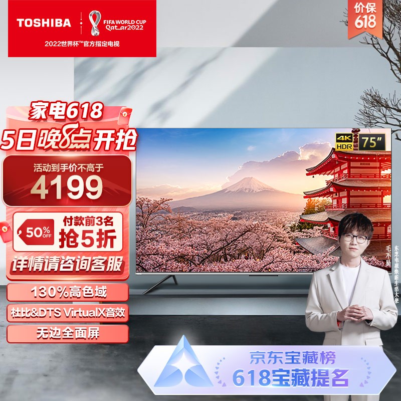 东芝(TOSHIBA) 75M540F 75英寸 4K超高清 HDR 130%高色域 火箭炮声场 液晶电视 AI声控 ELED机身 无边全面屏