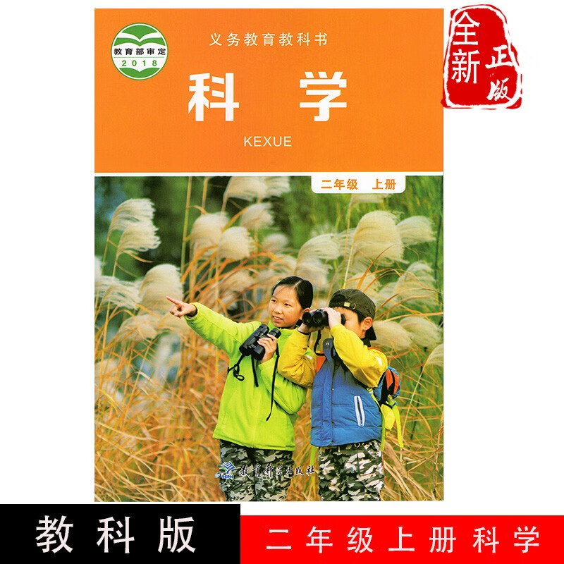 正版2023年用教科版小学科学二年级上册课本教科书科学二2年级上册