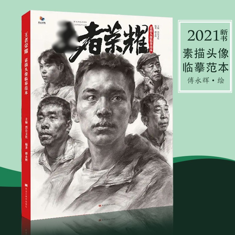 范本2021烈公傅永辉素描肖像绘画技法高中美术专业五官局部头像教程
